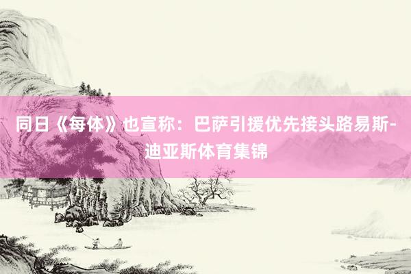 同日《每体》也宣称：巴萨引援优先接头路易斯-迪亚斯体育集锦