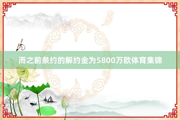 而之前条约的解约金为5800万欧体育集锦