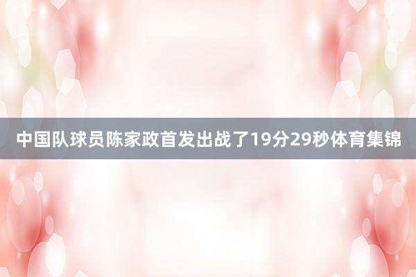中国队球员陈家政首发出战了19分29秒体育集锦