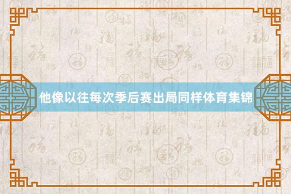 他像以往每次季后赛出局同样体育集锦