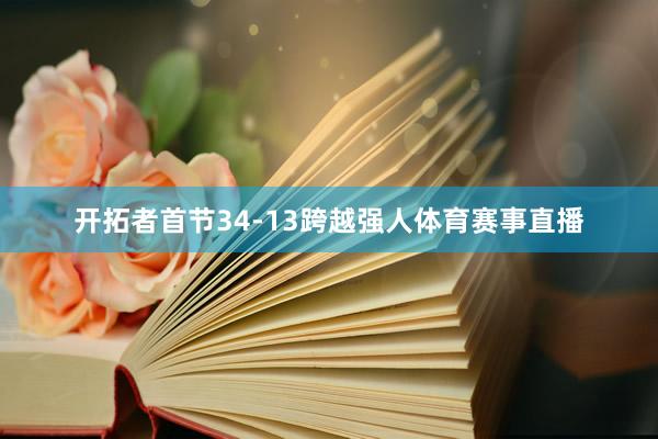 开拓者首节34-13跨越强人体育赛事直播