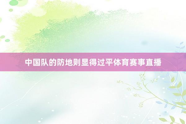 中国队的防地则显得过平体育赛事直播