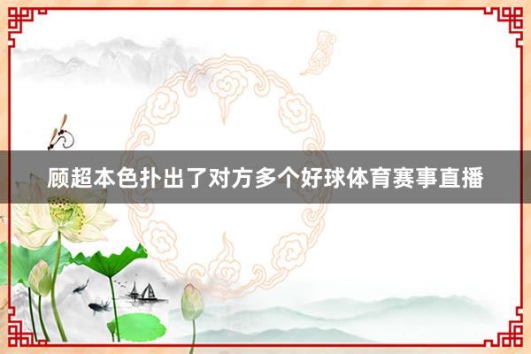顾超本色扑出了对方多个好球体育赛事直播