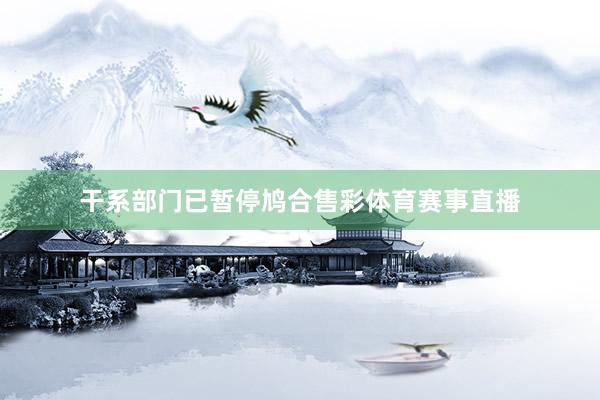 干系部门已暂停鸠合售彩体育赛事直播