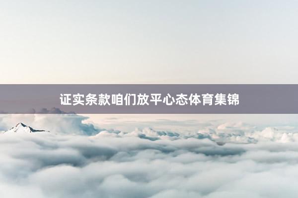 证实条款咱们放平心态体育集锦