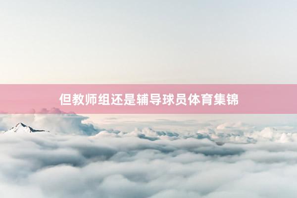 但教师组还是辅导球员体育集锦