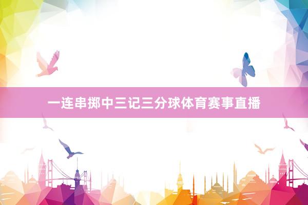 一连串掷中三记三分球体育赛事直播