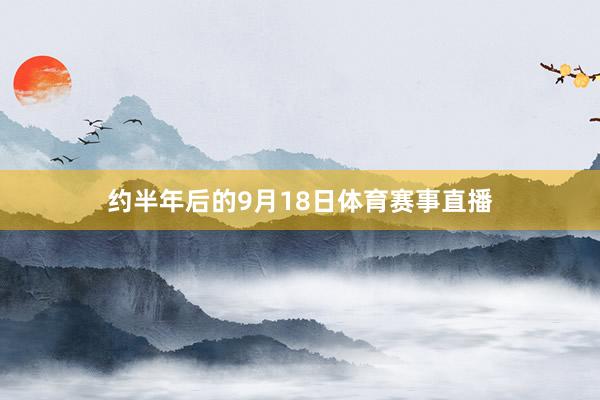 约半年后的9月18日体育赛事直播