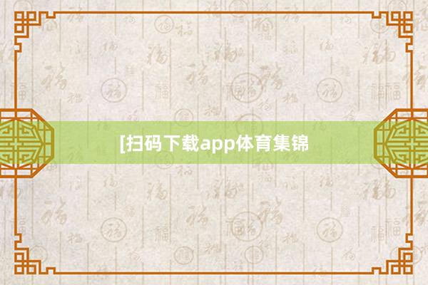 [扫码下载app体育集锦