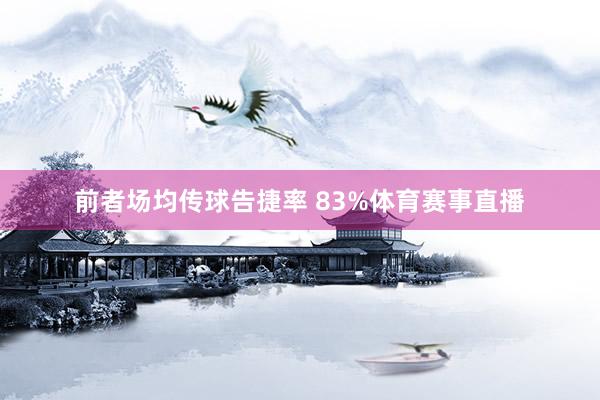 前者场均传球告捷率 83%体育赛事直播