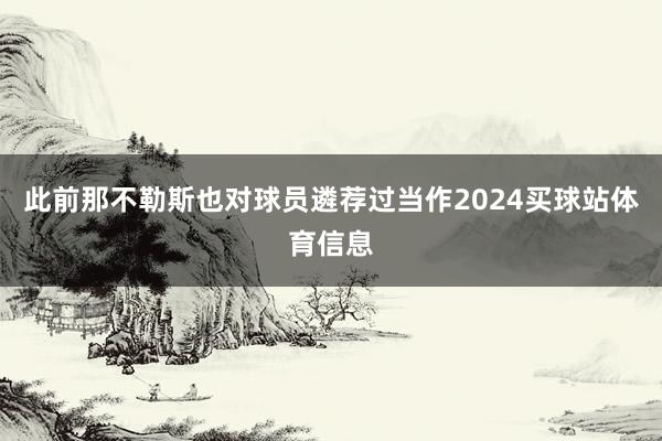 此前那不勒斯也对球员遴荐过当作2024买球站体育信息