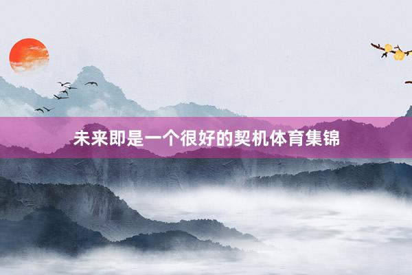 未来即是一个很好的契机体育集锦