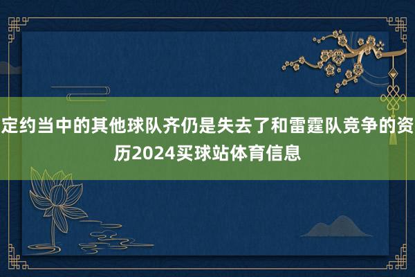 定约当中的其他球队齐仍是失去了和雷霆队竞争的资历2024买球站体育信息