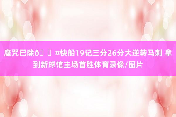 魔咒已除😤快船19记三分26分大逆转马刺 拿到新球馆主场首胜体育录像/图片