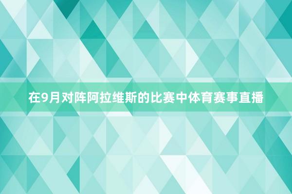 在9月对阵阿拉维斯的比赛中体育赛事直播