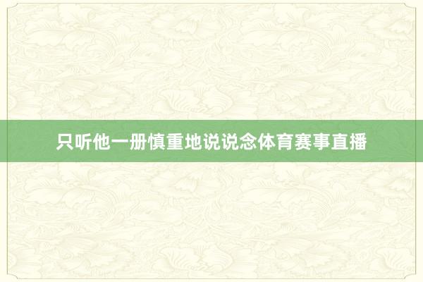 只听他一册慎重地说说念体育赛事直播