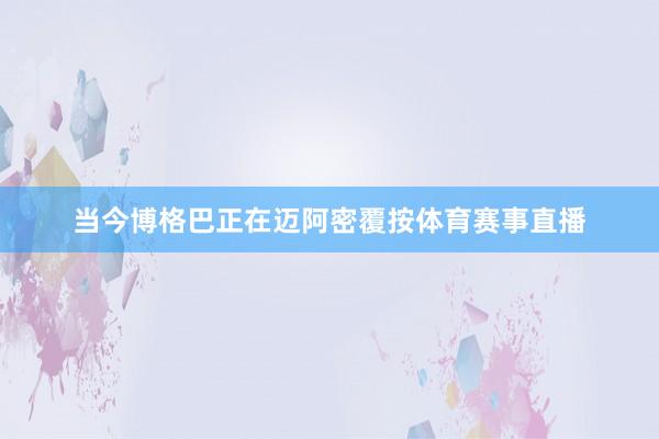 当今博格巴正在迈阿密覆按体育赛事直播