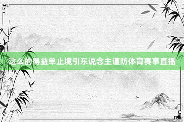 这么的得益单止境引东说念主谨防体育赛事直播