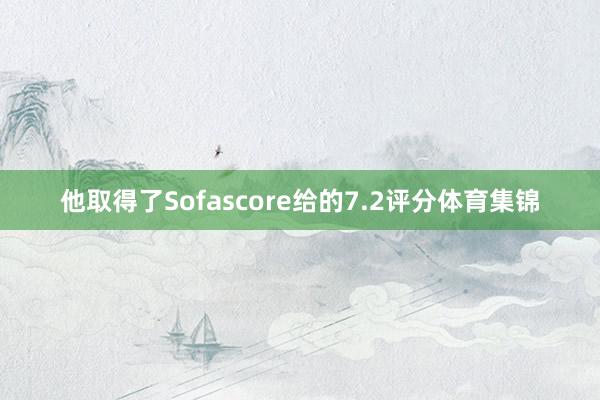 他取得了Sofascore给的7.2评分体育集锦