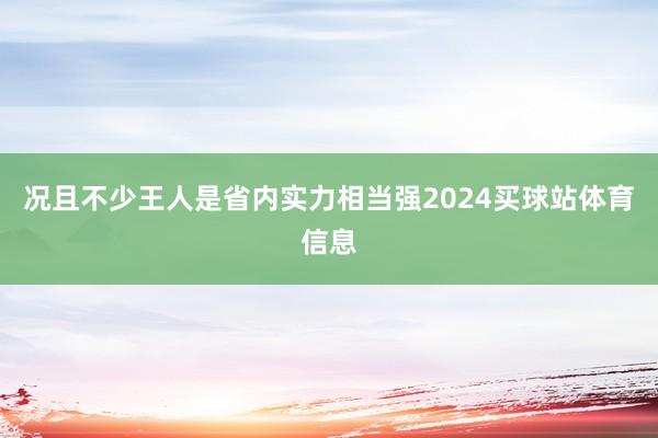况且不少王人是省内实力相当强2024买球站体育信息