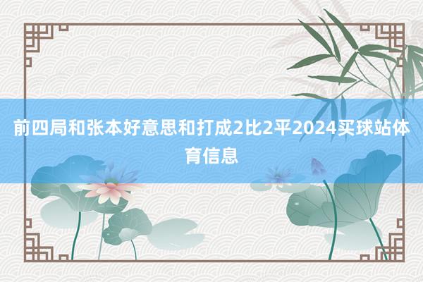 前四局和张本好意思和打成2比2平2024买球站体育信息