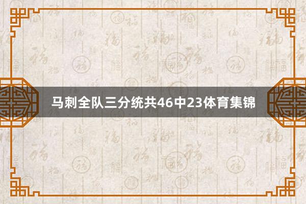 马刺全队三分统共46中23体育集锦