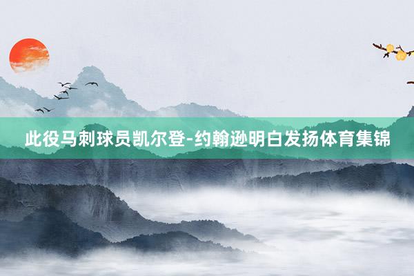 此役马刺球员凯尔登-约翰逊明白发扬体育集锦