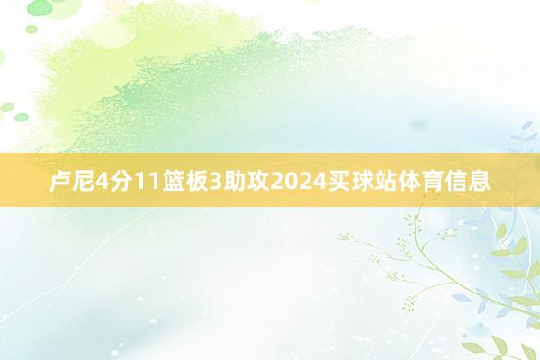 卢尼4分11篮板3助攻2024买球站体育信息
