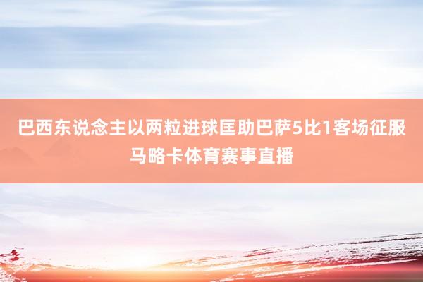 巴西东说念主以两粒进球匡助巴萨5比1客场征服马略卡体育赛事直播
