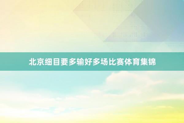 北京细目要多输好多场比赛体育集锦
