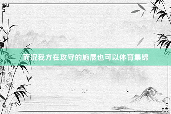 而况我方在攻守的施展也可以体育集锦