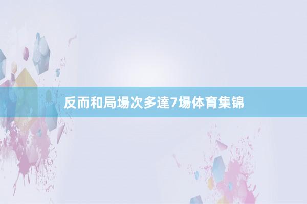 反而和局場次多達7場体育集锦