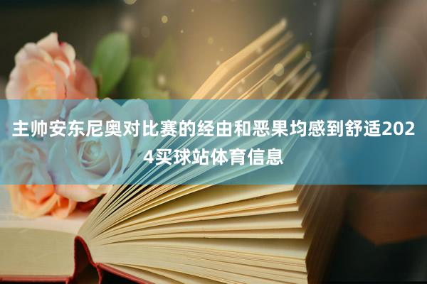 主帅安东尼奥对比赛的经由和恶果均感到舒适2024买球站体育信息
