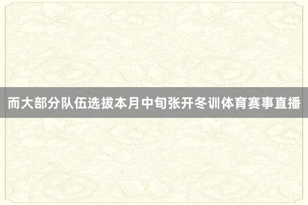 而大部分队伍选拔本月中旬张开冬训体育赛事直播