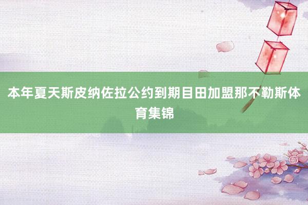 本年夏天斯皮纳佐拉公约到期目田加盟那不勒斯体育集锦