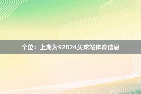 个位：上期为92024买球站体育信息