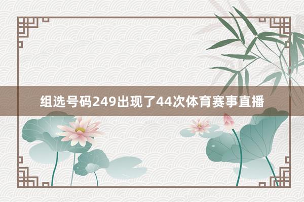组选号码249出现了44次体育赛事直播