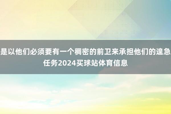 是以他们必须要有一个稠密的前卫来承担他们的遑急任务2024买球站体育信息
