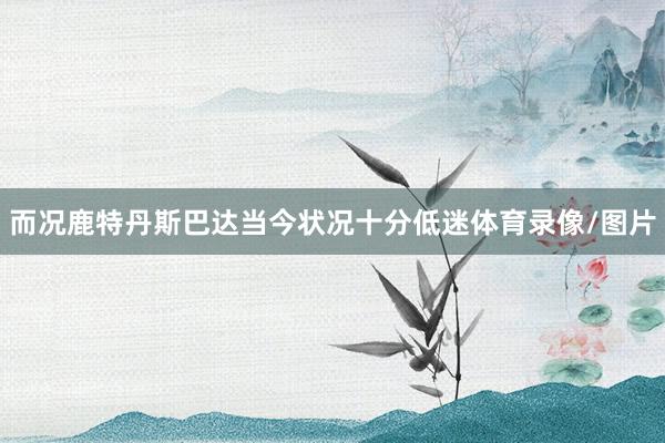 而况鹿特丹斯巴达当今状况十分低迷体育录像/图片