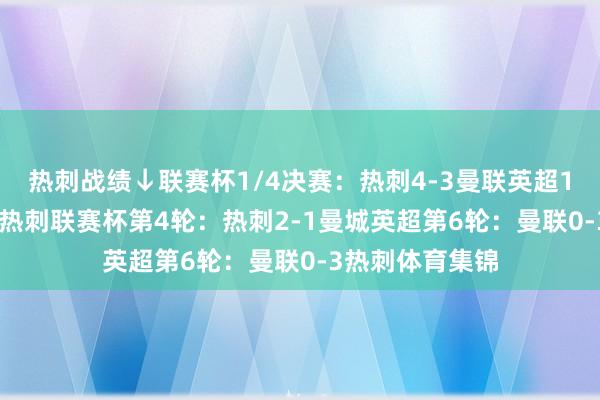 热刺战绩↓　　联赛杯1/4决赛：热刺4-3曼联　　英超12轮：曼城0-4热刺　　联赛杯第4轮：热刺2-1曼城　　英超第6轮：曼联0-3热刺体育集锦