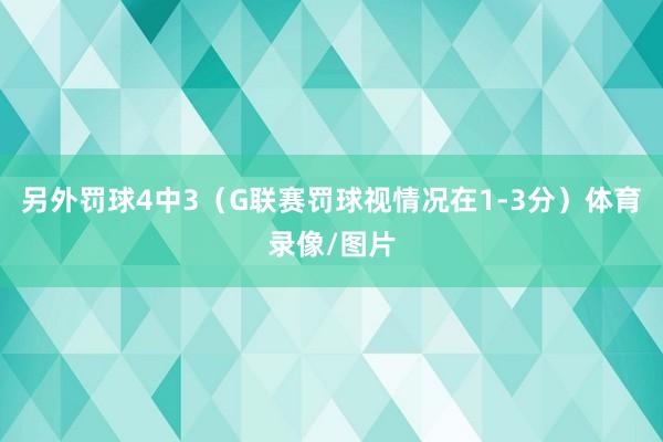 另外罚球4中3（G联赛罚球视情况在1-3分）体育录像/图片
