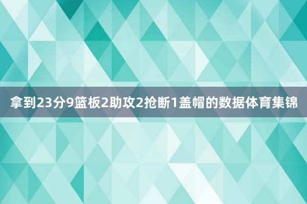 拿到23分9篮板2助攻2抢断1盖帽的数据体育集锦