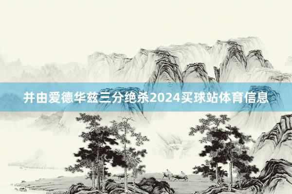 并由爱德华兹三分绝杀2024买球站体育信息