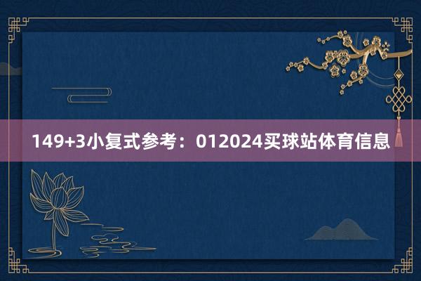 14　　9+3小复式参考：012024买球站体育信息