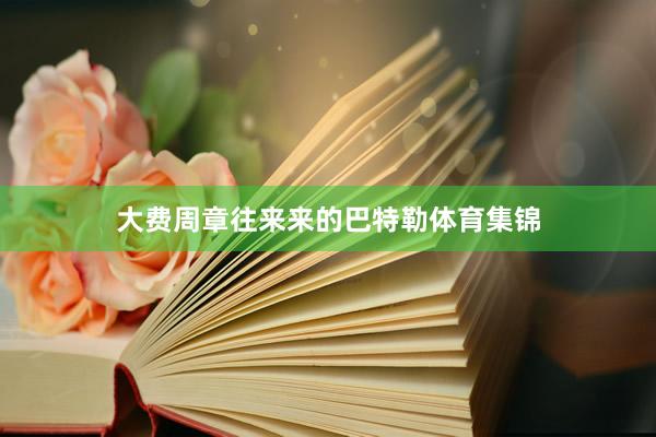 大费周章往来来的巴特勒体育集锦