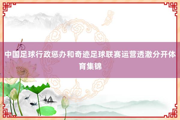 中国足球行政惩办和奇迹足球联赛运营透澈分开体育集锦