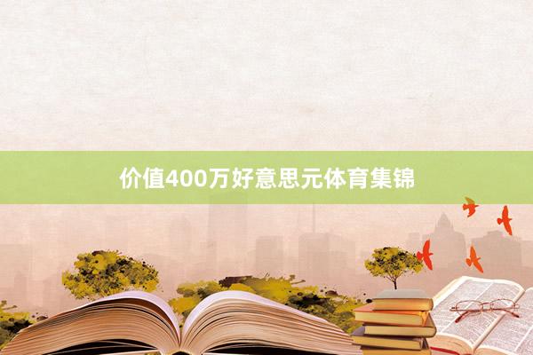 价值400万好意思元体育集锦