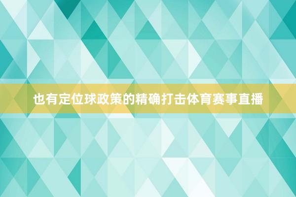 也有定位球政策的精确打击体育赛事直播