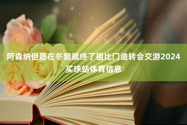 阿森纳但愿在冬窗就终了祖比门迪转会交游2024买球站体育信息