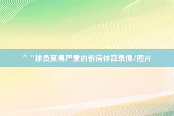 ”“球员莫得严重的伤病体育录像/图片